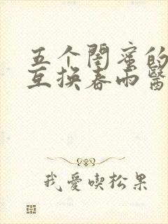 五个闺蜜的疯狂互换春雨医生