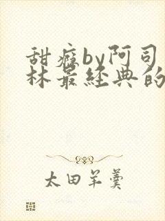 甜瘾by阿司匹林最经典的一句