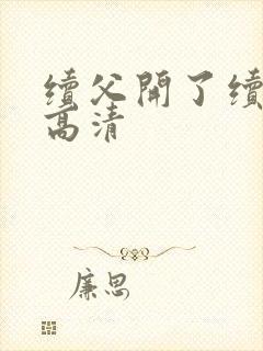 续父开了续女包高清