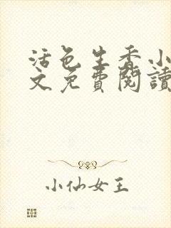 活色生香小说全文免费阅读