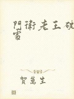 门卫老王破校花处