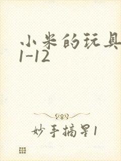 小米的玩具日记1-12