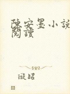 陈安墨小说免费阅读