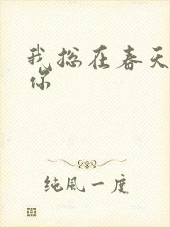 我总在春天想起你