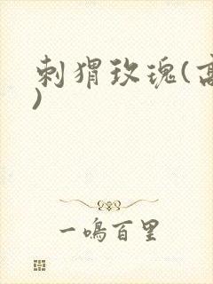 刺猬玫瑰(高干)