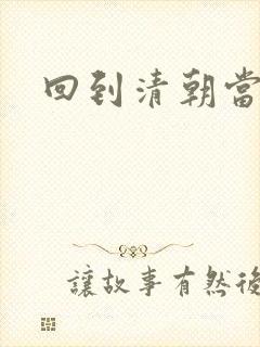 回到清朝当海盗