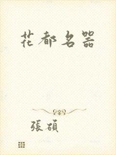 花都名器封面