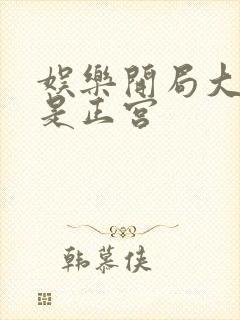 娱乐开局大幂幂是正宫封面