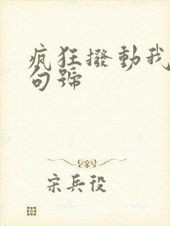 疯狂拨动我的小句号