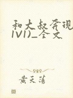 和大叔奔现后(1V1)_全文