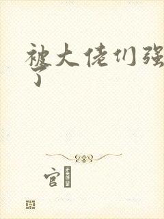 被大佬们强制爱了