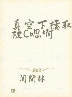 真空下楼取快递被C嗯啊