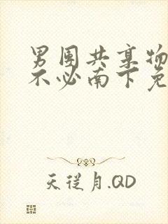 男团共享物by不必南下免费阅读