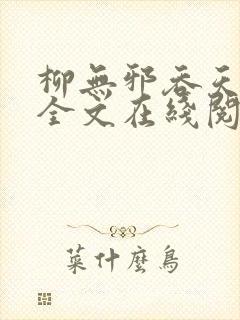 柳无邪吞天神鼎全文在线阅读封面