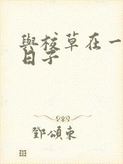 与校草在一起的日子