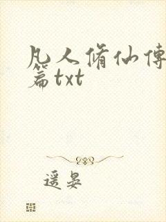 凡人修仙传仙界篇txt