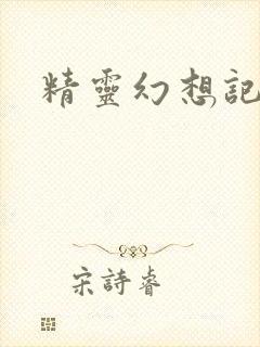 精灵幻想记小说封面