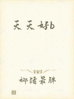 天天好b