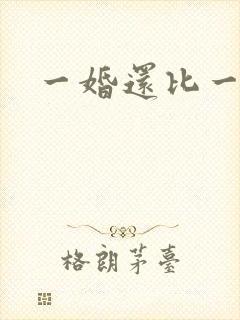 一婚还比一婚高封面