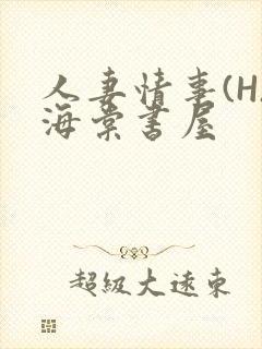 人妻情事(H)海棠书屋