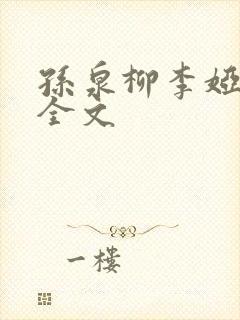 孙泉柳李娅医生全文