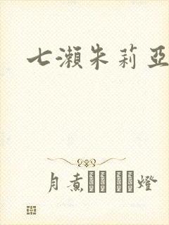 七濑朱莉亚