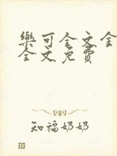 乐可全文金银花全文免费