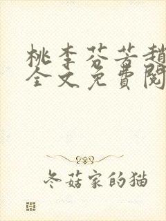 桃李芬芳赵晓凡全文免费阅读