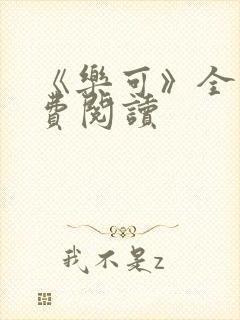 《乐可》全文免费阅读封面