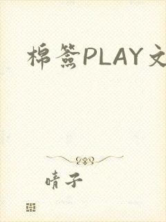 棉签PLAY文
