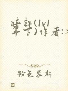 暗许(1v1 年下)作者:不灵塔