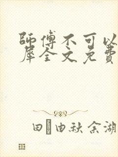 师傅不可以洛灵犀全文免费笔趣阁