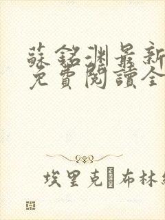 苏铭渊最新章节免费阅读全文封面