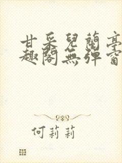 甘采儿兰亭舟笔趣阁无弹窗