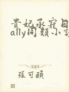 贵妃承宠日常cally同类小说