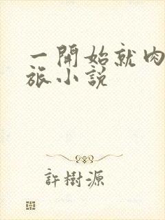 一开始就肉的军旅小说