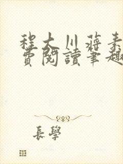 程大川蒋素秋免费阅读笔趣阁 小说封面