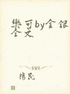 乐可by金银花全文