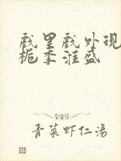 戏里戏外现场林栀季淮盛