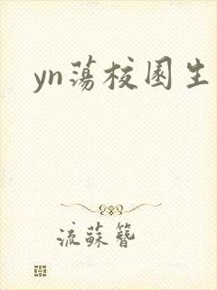 yn荡校园生活