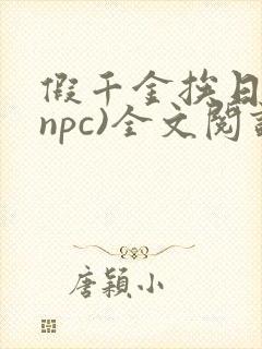 假千金挨日记(npc)全文阅读封面