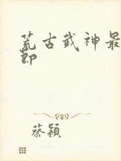 荒古武神最新章节