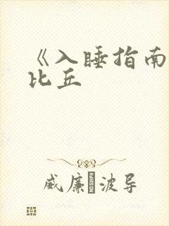 《入睡指南》卡比丘封面