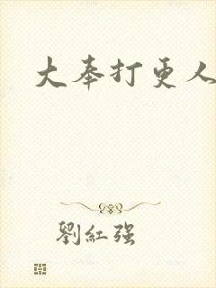 大奉打更人后记