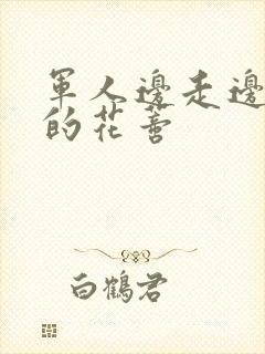 军人边走边吮她的花蒂