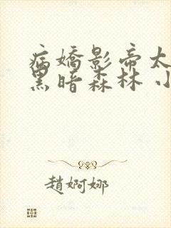 病娇影帝太撩人黑暗森林 小说全文免费阅读