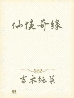 仙侠奇缘