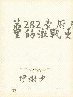 第282章厨房里的激战更新时间