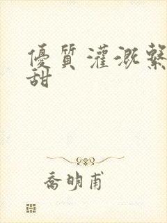 优质灌溉系统阮甜