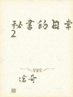 秘书的日常工作2